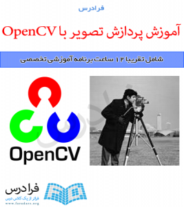 آموزش پردازش تصویر با OpenCV