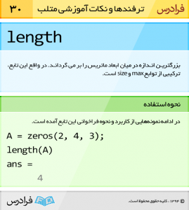تابع length بزرگترین اندازه در میان ابعاد ماتریس را بر می گرداند. در واقع این تابع، ترکیبی از توابع max و size است.