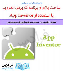 آموزش ساخت بازی و برنامه کاربردی اندروید با استفاده از App Inventor