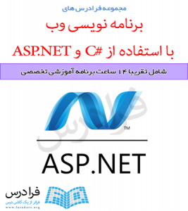 آموزش برنامه نویسی وب با استفاده از #C و ASP.NET
