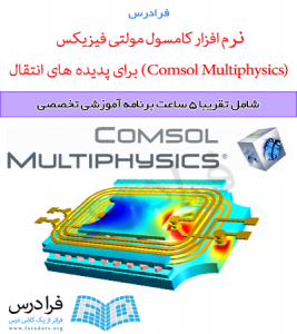 آموزش نرم افزار کامسول مولتی فیزیکس (Comsol Multiphysics) برای پدیده های انتقال