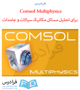 آموزش نرم افزار Comsol Multiphysics برای تحلیل مسائل مکانیک سیالات و جامدات