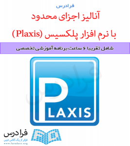آموزش آنالیز اجزای محدود با نرم افزار پلکسیس (Plaxis)