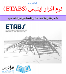 آموزش نرم افزار ایتبس (ETABS)