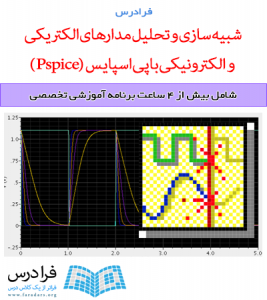 آموزش شبیه سازی و تحلیل مدارهای الکتریکی و الکترونیکی با پی اسپایس (Pspice)