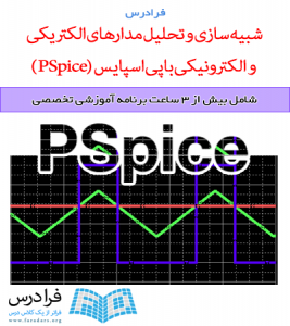 آموزش شبیه سازی و تحلیل مدارهای الکتریکی و الکترونیکی با پی اسپایس (PSpice)