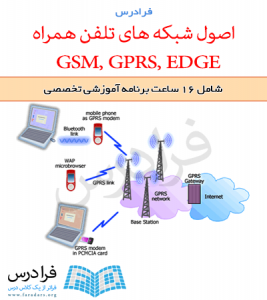 آموزش اصول شبکه های تلفن همراه (GSM, GPRS, EDGE)
