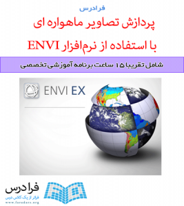 آموزش پردازش تصاویر ماهواره ای با استفاده از نرم‌افزار ENVI