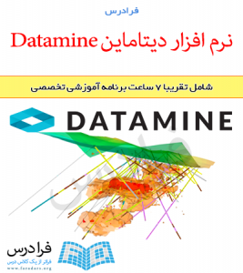 آموزش نرم افزار دیتاماین (Datamine)