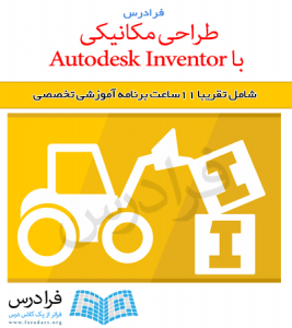 آموزش طراحی مکانیکی با نرم افزار Autodesk Inventor