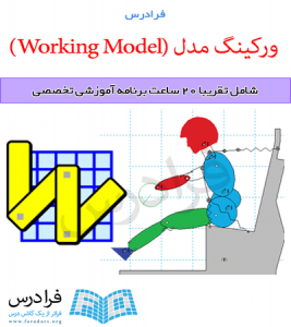 آموزش مقدماتی ورکینگ مدل (Working Model)