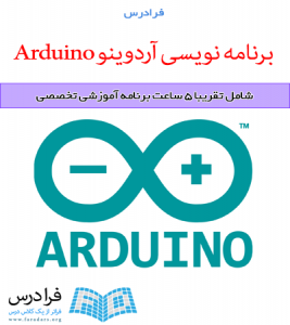 آموزش تکمیلی برنامه نویسی آردوینو Arduino