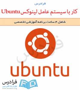 آموزش کار با سیستم عامل لینوکس Ubuntu