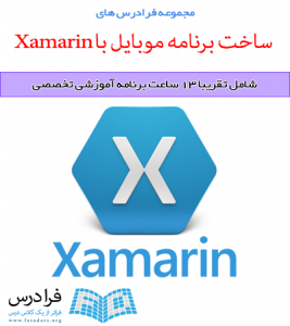 آموزش ساخت برنامه موبایل با Xamarin