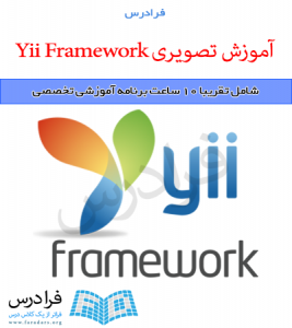 آموزش تصویری Yii Framework