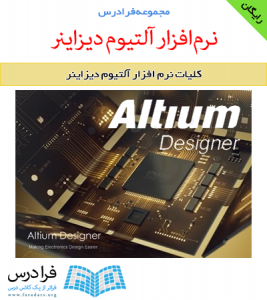 دانلود رایگان آموزش کلیات نرم افزار Altium Designer