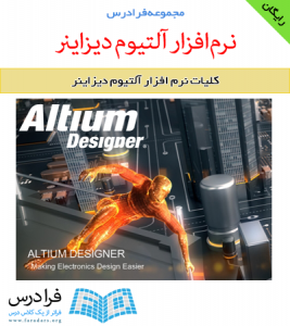 دانلود رایگان آموزش کلیات نرم افزار Altium Designer