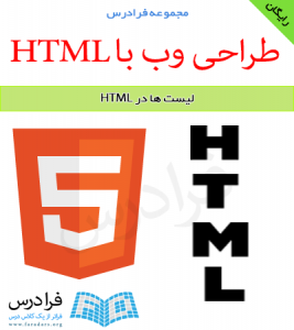 دانلود رایگان آموزش لیست ها در طراحی وب با HTML