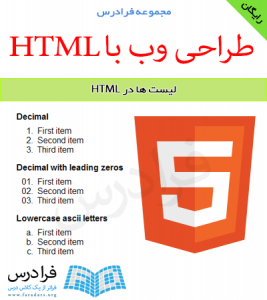دانلود رایگان آموزش لیست ها در طراحی وب با HTML