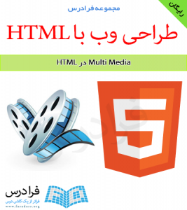دانلود رایگان آموزش Multi Media در طراحی وب با HTML