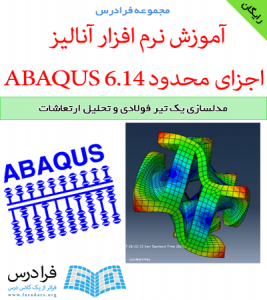 دانلود رایگان آموزش مدلسازی یک تیر فولادی و تحلیل ارتعاشات با نرم افزار ABAQUS