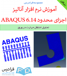 دانلود رایگان آموزش تحلیل انتقال حرارت در ورق با نرم افزار ABAQUS