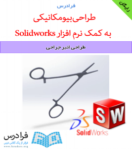 دانلود رایگان آموزش طراحی انبر جراحی به کمک نرم افزار Solidworks
