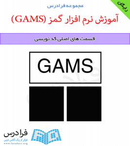 دانلود رایگان آموزش قسمت های اصلی کد نویسی در نرم افزار گمز (GAMS)