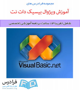 آموزش ویژوال بیسیک دات نت (Visual Basic.NET)