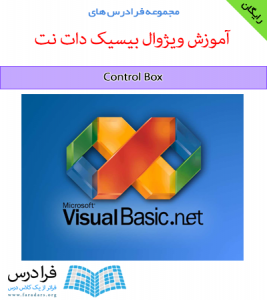 دانلود رایگان آموزش Control Box در ویژوال بیسیک دات نت (Visual Basic.NET)