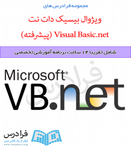 آموزش ویژوال بیسیک دات نت (Visual Basic.NET) (پیشرفته)