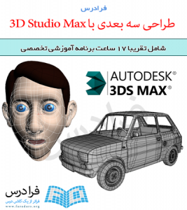 آموزش طراحی سه بعدی با 3D Studio Max