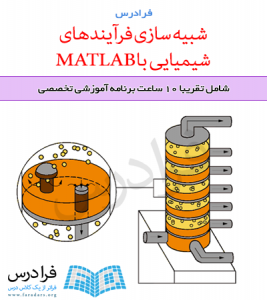 آموزش شبیه سازی فرآیندهای شیمیایی با MATLAB