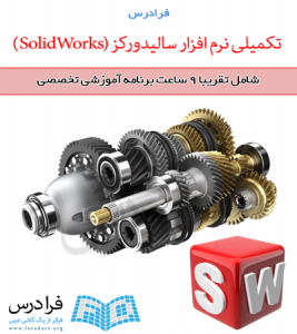 آموزش تکمیلی نرم افزار سالیدورکز (SolidWorks)