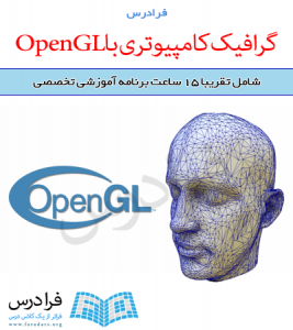 آموزش گرافیک کامپیوتری با OpenGL