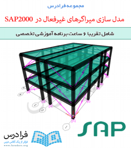 آموزش مدل سازی میراگرهای غیرفعال در SAP2000