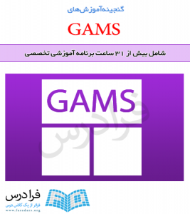 گنجینه آموزش های GAMS