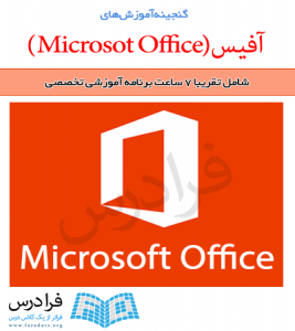 گنجینه آموزش های آفیس (Microsot Office)
