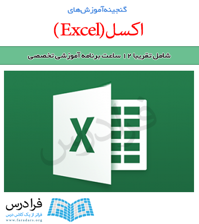 گنجینه آموزش های اکسل (Microsoft Excel)