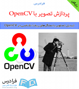 دانلود رایگان آموزش تبدیل تصاویر با عملگرهای ریخت شناسی در OpenCV