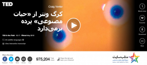 سخنرانی تد (Ted): کرگ ونتر از حیات مصنوعی پرده بر می دارد + لینک دانلود