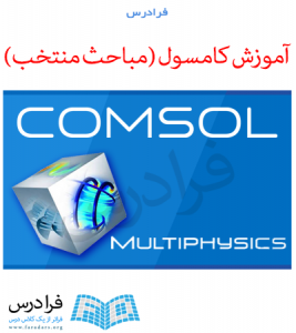 آموزش نرم افزار کامسول (Comsol)