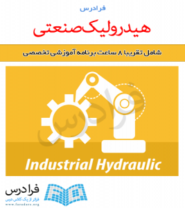 آموزش هیدرولیک صنعتی