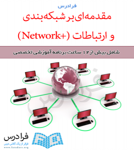 آموزش مقدمه ای بر شبکه بندی و ارتباطات (+Network)
