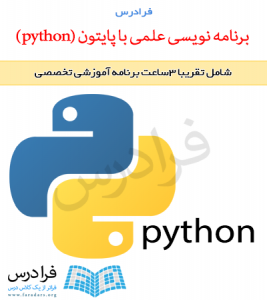 آموزش برنامه نویسی علمی با پایتون (python)