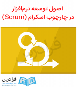 آموزش اصول توسعه نرم افزار در چارچوب اسکرام (Scrum)