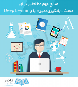 منابع مهم مطالعاتی برای مبحث «یادگیری عمیق» یا Deep Learning