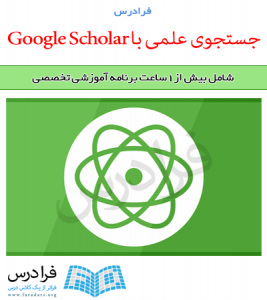 آموزش جستجوی علمی با Google Scholar