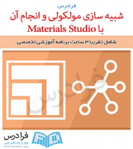 آموزش شبیه سازی مولکولی و انجام آن با Materials Studio