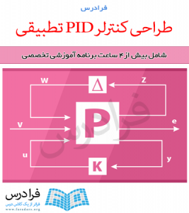 آموزش طراحی کنترلر PID تطبیقی